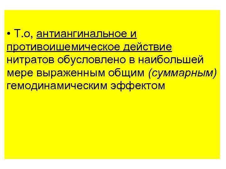  • Т. о, антиангинальное и противоишемическое действие нитратов обусловлено в наибольшей мере выраженным