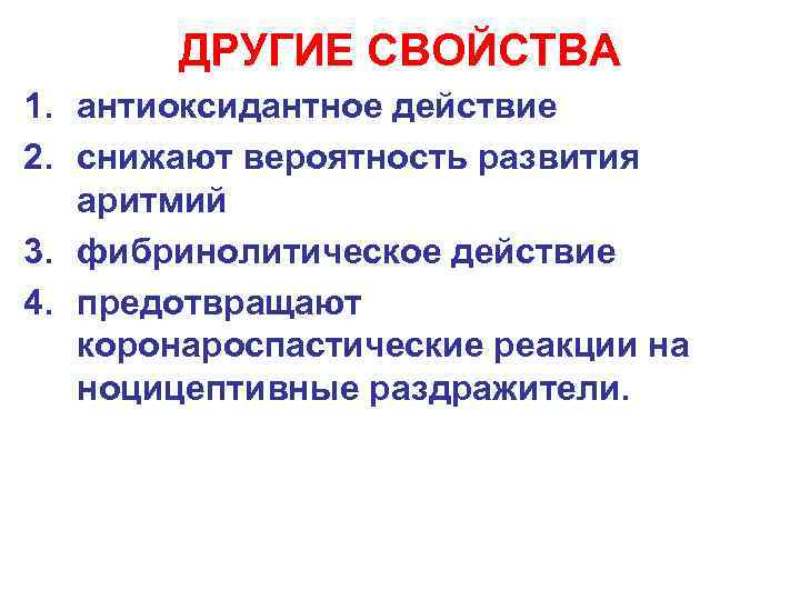 ДРУГИЕ СВОЙСТВА 1. антиоксидантное действие 2. снижают вероятность развития аритмий 3. фибринолитическое действие 4.
