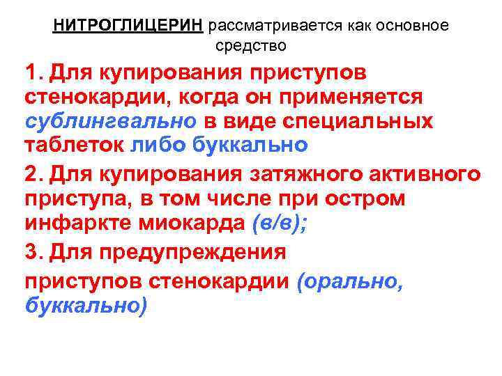 НИТРОГЛИЦЕРИН рассматривается как основное средство 1. Для купирования приступов стенокардии, когда он применяется сублингвально