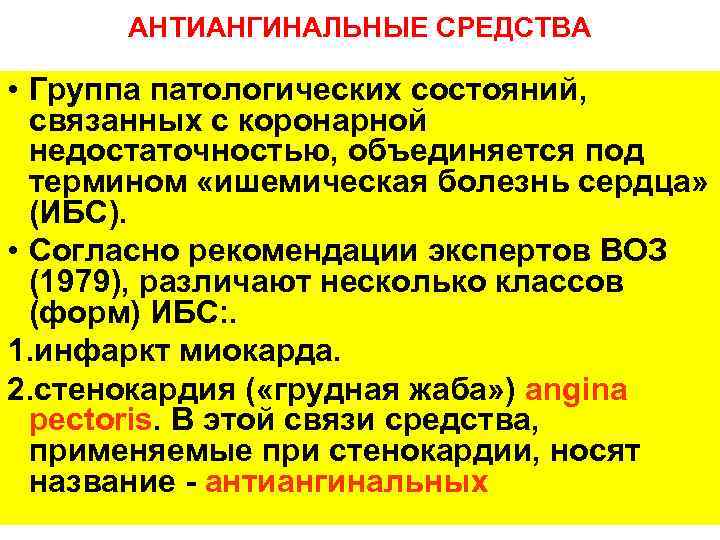 АНТИАНГИНАЛЬНЫЕ СРЕДСТВА • Группа патологических состояний, связанных с коронарной недостаточностью, объединяется под термином «ишемическая