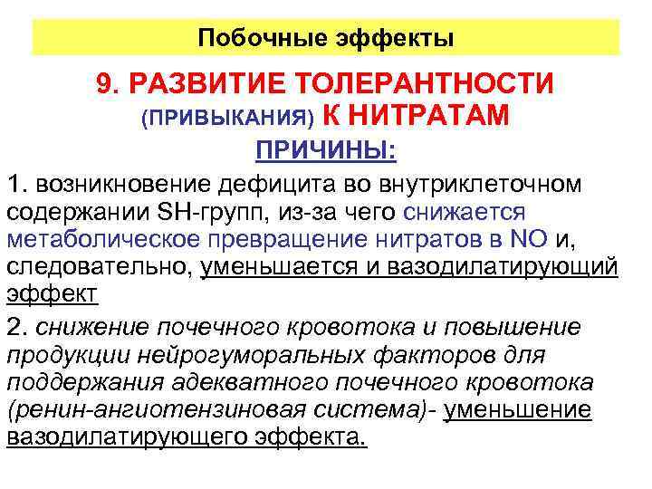 Побочные эффекты 9. РАЗВИТИЕ ТОЛЕРАНТНОСТИ (ПРИВЫКАНИЯ) К НИТРАТАМ ПРИЧИНЫ: 1. возникновение дефицита во внутриклеточном