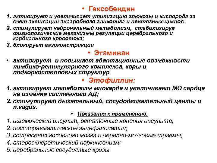  • Гексобендин 1. активирует и увеличивает утилизацию глюкозы и кислорода за счет активации