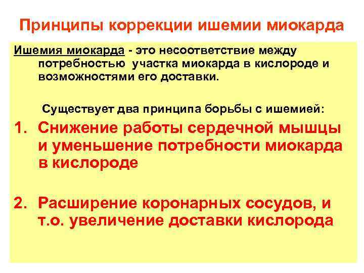 Принципы коррекции ишемии миокарда Ишемия миокарда - это несоответствие между потребностью участка миокарда в