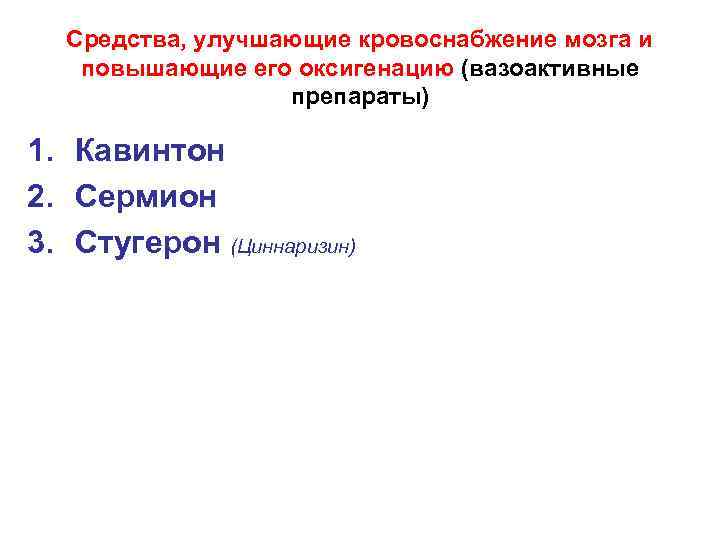 Средства, улучшающие кровоснабжение мозга и повышающие его оксигенацию (вазоактивные препараты) 1. Кавинтон 2. Сермион