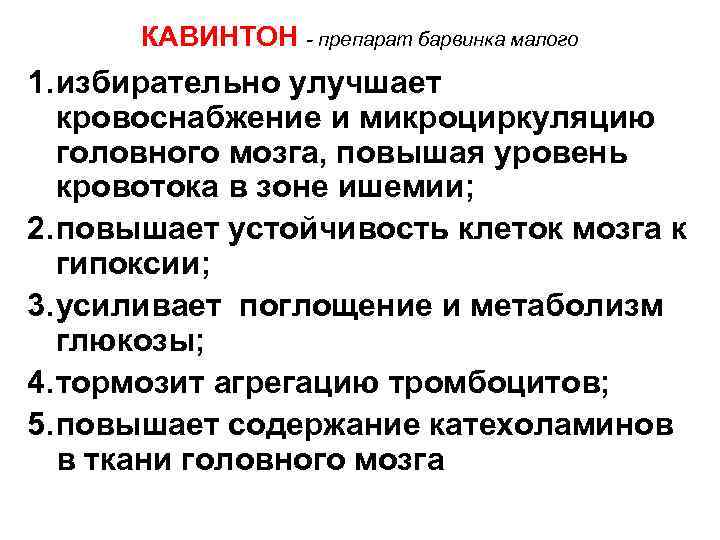 КАВИНТОН - препарат барвинка малого 1. избирательно улучшает кровоснабжение и микроциркуляцию головного мозга, повышая