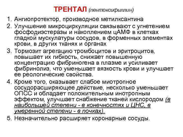ТРЕНТАЛ (пентоксифиллин) 1. Ангиопротектор, производное метилксантина 2. Улучшение микроциркуляции связывают с угнетением фосфодиэстеразы и
