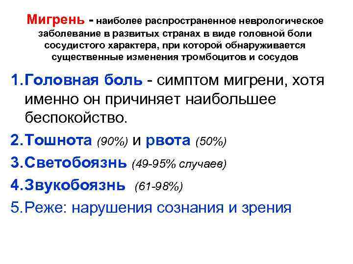 Мигрень - наиболее распространенное неврологическое заболевание в развитых странах в виде головной боли сосудистого