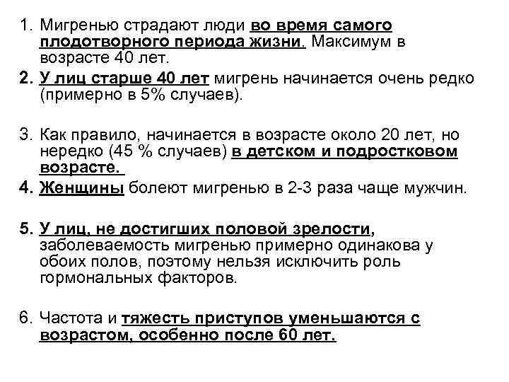 1. Мигренью страдают люди во время самого плодотворного периода жизни. Максимум в возрасте 40