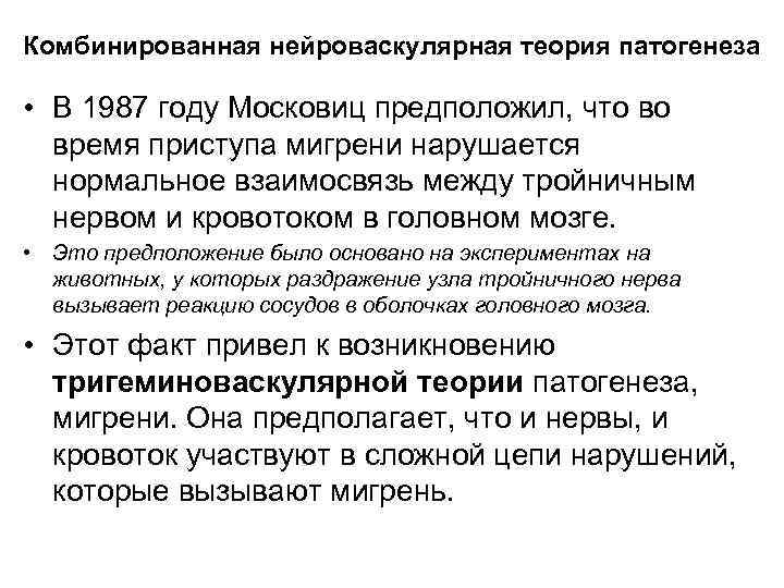 Комбинированная нейроваскулярная теория патогенеза • В 1987 году Московиц предположил, что во время приступа
