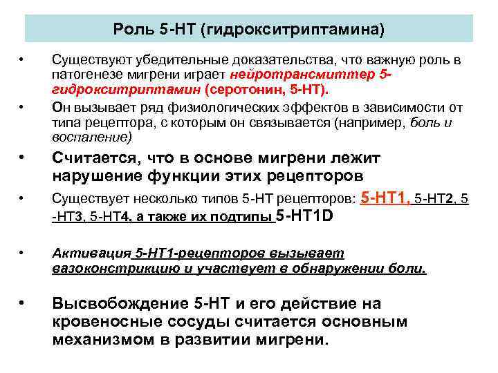 Роль 5 -НТ (гидрокситриптамина) • • Существуют убедительные доказательства, что важную роль в патогенезе