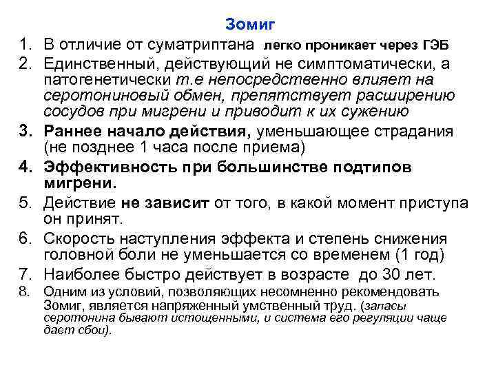 1. 2. 3. 4. 5. 6. 7. Зомиг В отличие от суматриптана легко проникает