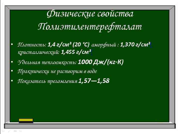 Физические свойства Полиэтилентерефталат • Плотность: 1, 4 г/см³ (20 °C) аморфный : 1, 370
