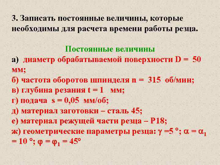 3. Записать постоянные величины, которые необходимы для расчета времени работы резца. Постоянные величины а)