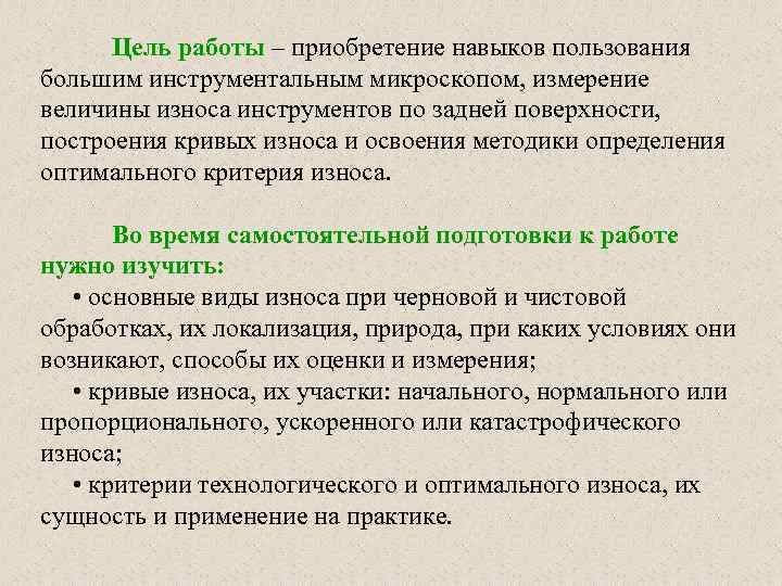 Цель работы – приобретение навыков пользования большим инструментальным микроскопом, измерение величины износа инструментов по