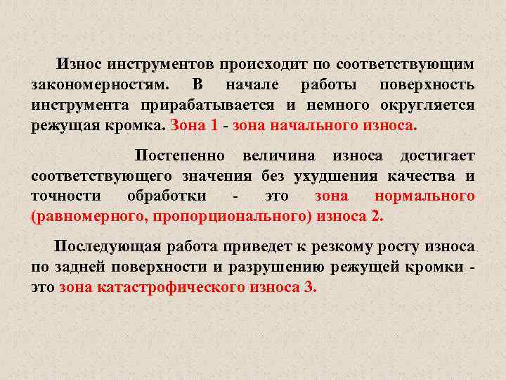 Износ инструментов происходит по соответствующим закономерностям. В начале работы поверхность инструмента прирабатывается и немного