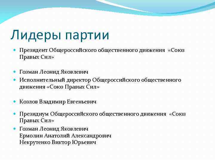 Лидеры партии Президент Общероссийского общественного движения «Союз Правых Сил» Гозман Леонид Яковлевич Исполнительный директор