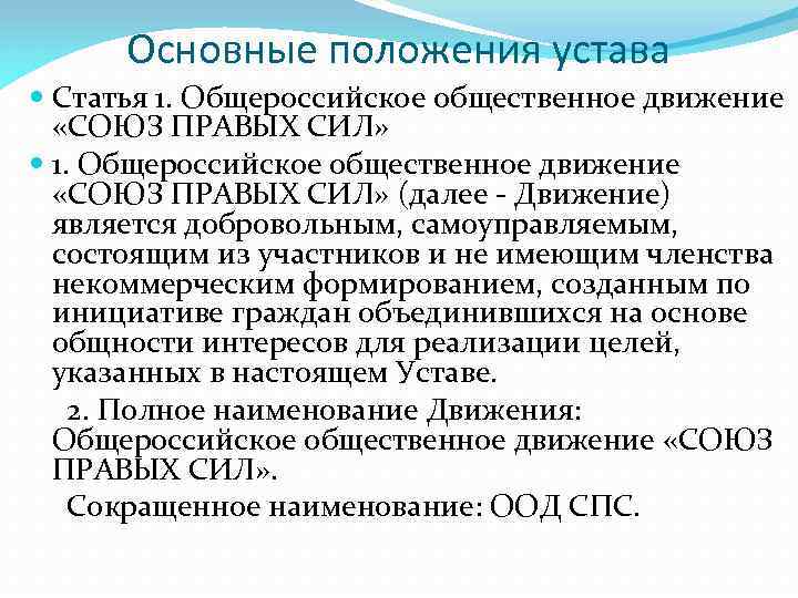 Основные положения устава Cтатья 1. Общероссийское общественное движение «СОЮЗ ПРАВЫХ СИЛ» (далее - Движение)