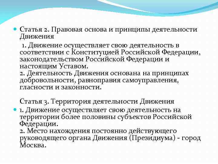  Статья 2. Правовая основа и принципы деятельности Движения 1. Движение осуществляет свою деятельность