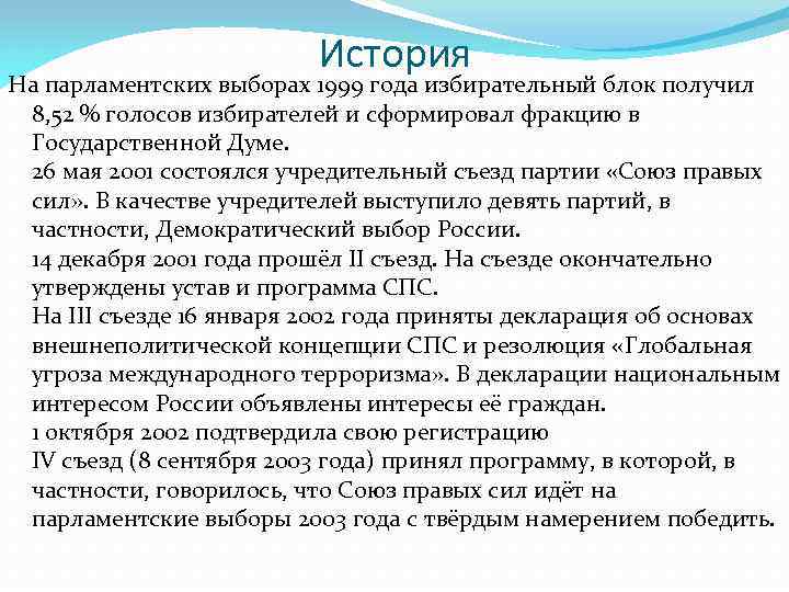 История На парламентских выборах 1999 года избирательный блок получил 8, 52 % голосов избирателей