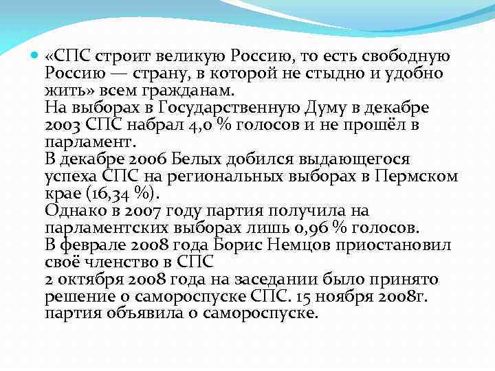  «СПС строит великую Россию, то есть свободную Россию — страну, в которой не