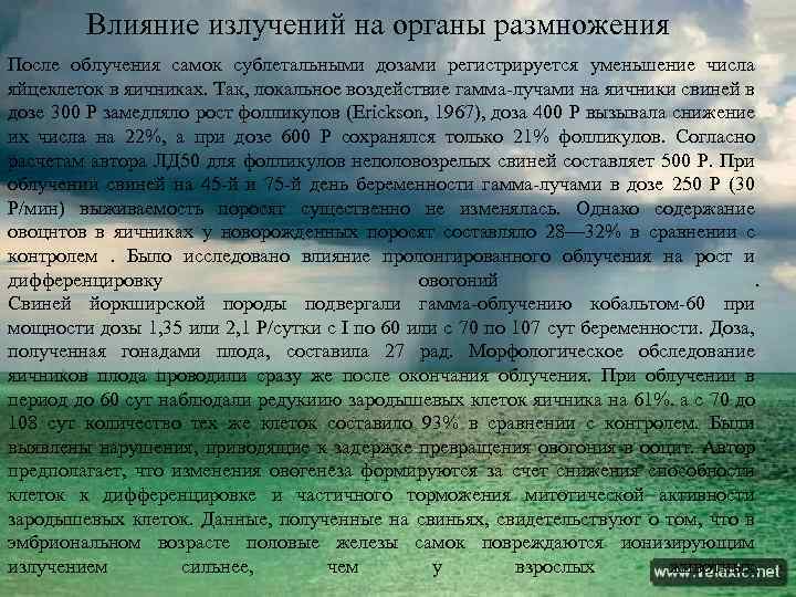 Влияние излучений на органы размножения После облучения самок сублетальными дозами регистрируется уменьшение числа яйцеклеток