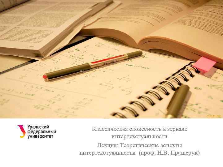 Классическая словесность в зеркале интертекстуальности Лекция: Теоретические аспекты интертекстуальности (проф. Н. В. Пращерук) 