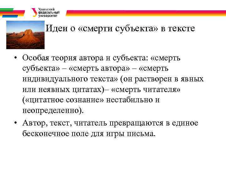 Идеи о «смерти субъекта» в тексте • Особая теория автора и субъекта: «смерть субъекта»