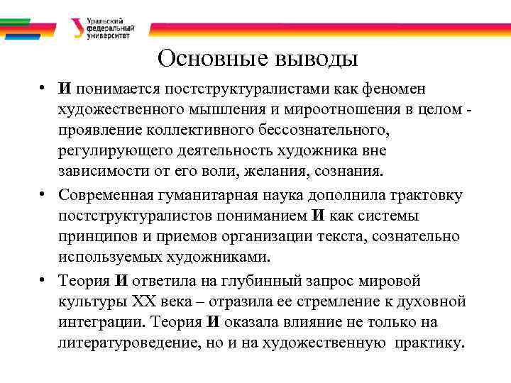 Основные выводы • И понимается постструктуралистами как феномен художественного мышления и мироотношения в целом