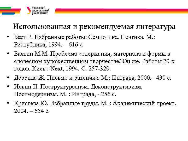 Использованная и рекомендуемая литература • Барт Р. Избранные работы: Семиотика. Поэтика. М. : Республика,