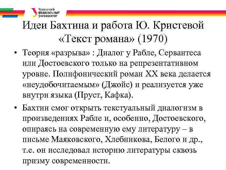 Идеи Бахтина и работа Ю. Кристевой «Текст романа» (1970) • Теория «разрыва» : Диалог