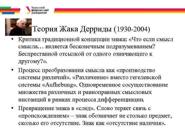 Теория Жака Дерриды (1930 -2004) • Критика традиционной концепции знака: «Что если смысла… является