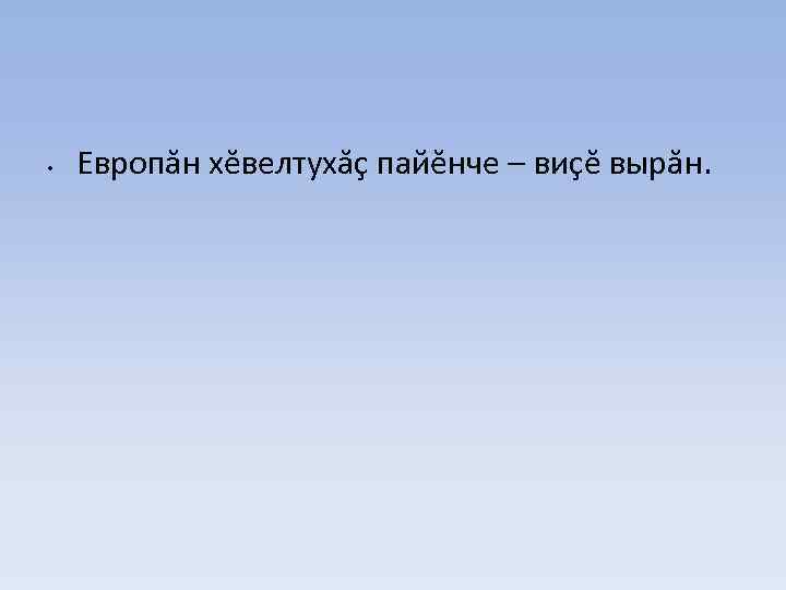  • Европăн хĕвелтухăç пайĕнче – виçĕ вырăн. 