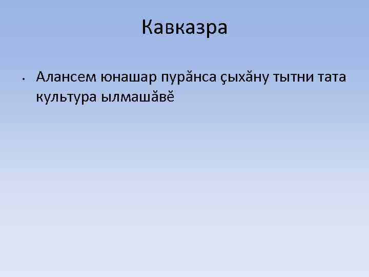 Кавказра • Алансем юнашар пурăнса çыхăну тытни тата культура ылмашăвĕ 