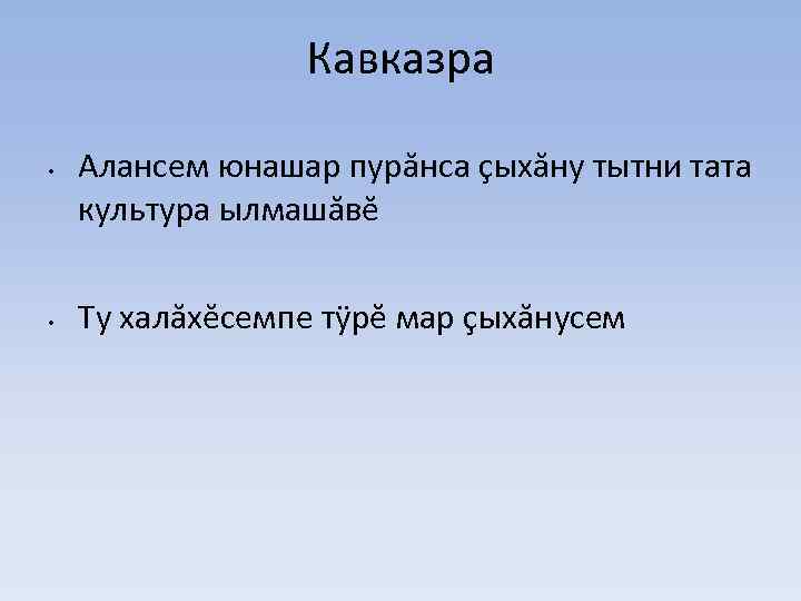 Кавказра • • Алансем юнашар пурăнса çыхăну тытни тата культура ылмашăвĕ Ту халăхĕсемпе тÿрĕ