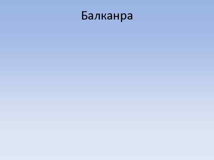 Балканра 