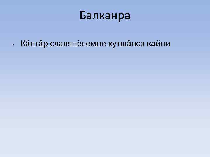 Балканра • Кăнтăр славянĕсемпе хутшăнса кайни 