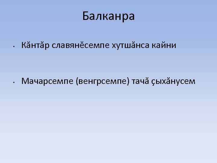 Балканра • Кăнтăр славянĕсемпе хутшăнса кайни • Мачарсемпе (венгрсемпе) тачă çыхăнусем 