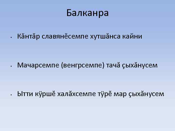 Балканра • Кăнтăр славянĕсемпе хутшăнса кайни • Мачарсемпе (венгрсемпе) тачă çыхăнусем • Ытти кÿршĕ