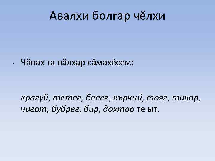 Авалхи болгар чĕлхи • Чăнах та пăлхар сăмахĕсем: крагуй, тетег, белег, кърчий, тояг, тикор,