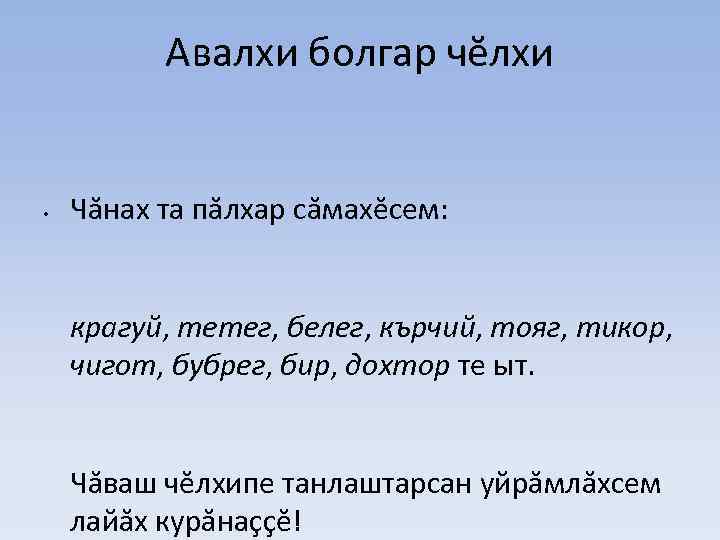 Авалхи болгар чĕлхи • Чăнах та пăлхар сăмахĕсем: крагуй, тетег, белег, кърчий, тояг, тикор,