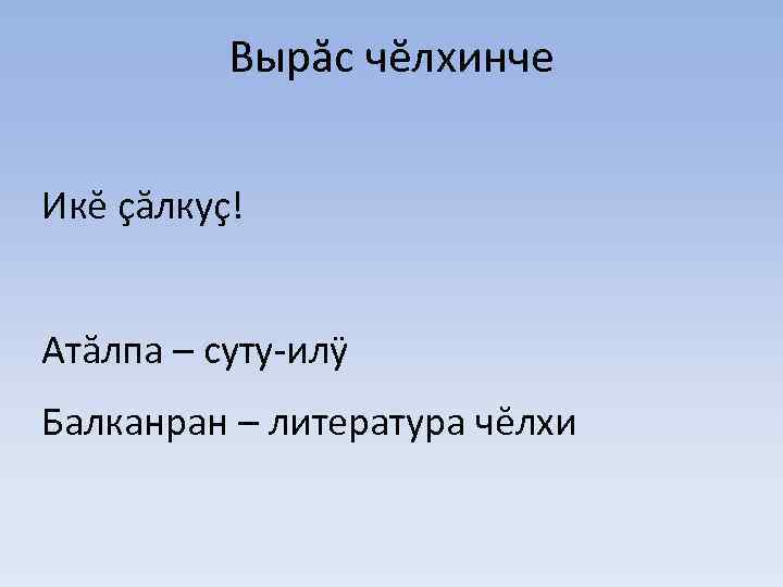 Вырăс чĕлхинче Икĕ çăлкуç! Атăлпа – суту-илÿ Балканран – литература чĕлхи 