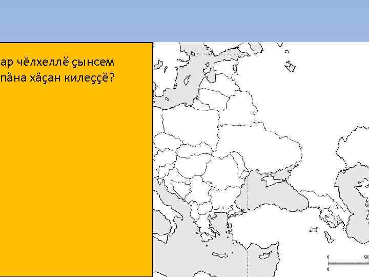 хар чĕлхеллĕ çынсем пăна хăçан килеççĕ? 