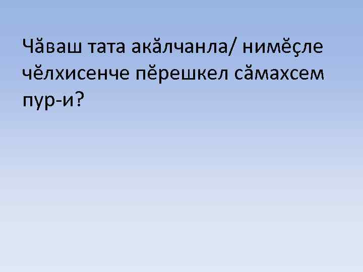 Чăваш тата акăлчанла/ нимĕçле чĕлхисенче пĕрешкел сăмахсем пур-и? 