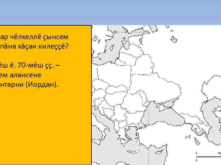 хар чĕлхеллĕ çынсем пăна хăçан килеççĕ? ĕш ĕ. 70 -мĕш çç. – ем алансене