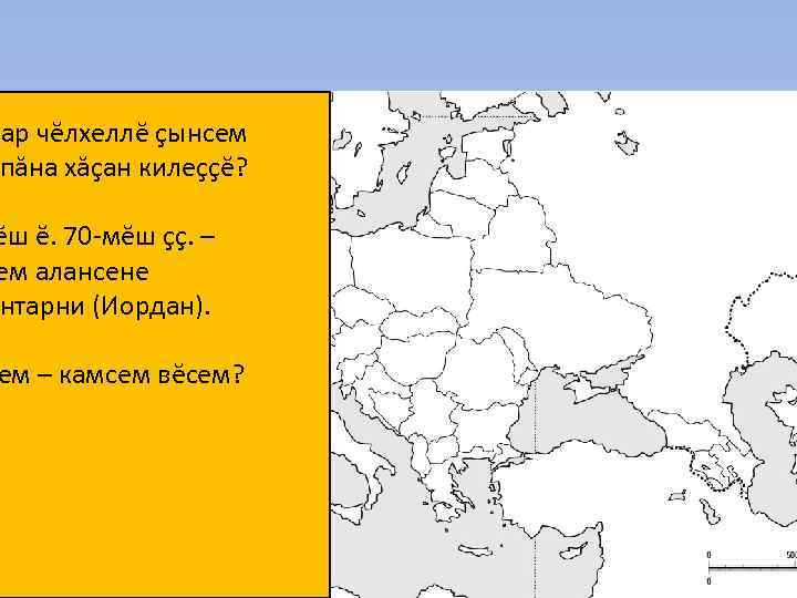 хар чĕлхеллĕ çынсем пăна хăçан килеççĕ? ĕш ĕ. 70 -мĕш çç. – ем алансене