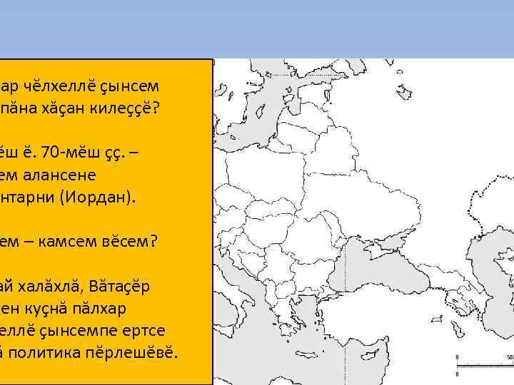 хар чĕлхеллĕ çынсем пăна хăçан килеççĕ? ĕш ĕ. 70 -мĕш çç. – ем алансене