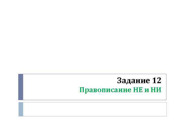 Задание 12 Правописание НЕ и НИ 