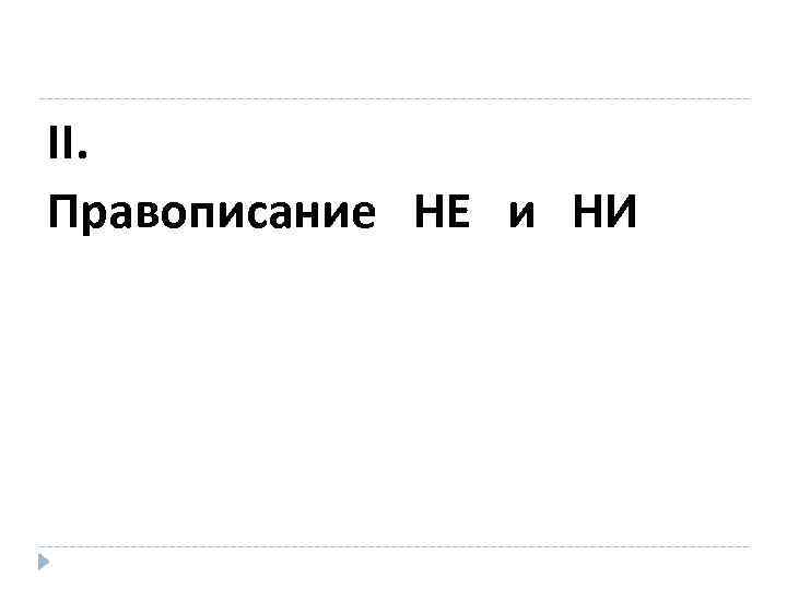 Двенадцать написание. Правописание не и ни. Частицы не и ни. Правописание не и ни линованный свиной нестриженный.