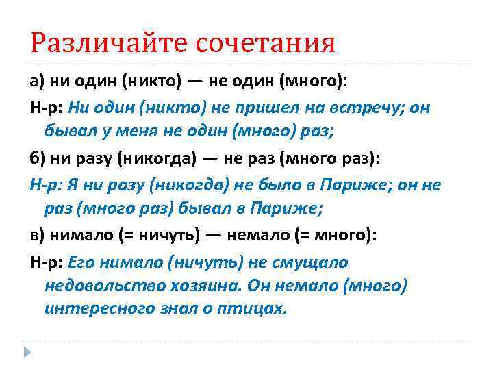 Различайте сочетания а) ни один (никто) — не один (много): Н-р: Ни один (никто)