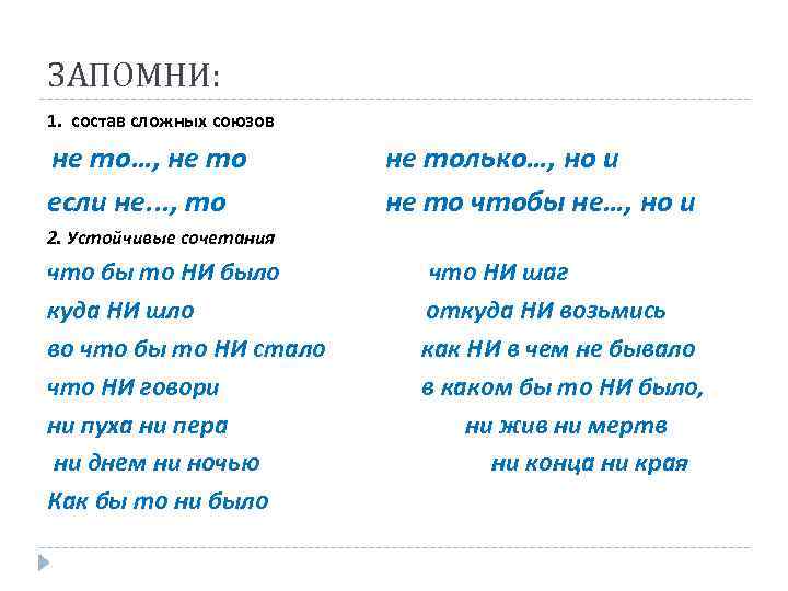 ЗАПОМНИ: 1. состав сложных союзов не то…, не то если не. . . ,